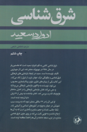 کتاب شرق‌شناسی - تصویر 1