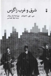 کتاب شرق و غرب زاگرس