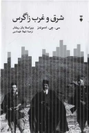 کتاب شرق و غرب زاگرس - تصویر 1