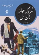کتاب شرلوک هولمز، جون دل - تصویر 1