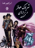 کتاب شرلوک هولمز در ترانه‌های ممنوعه - تصویر 1