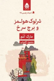 کتاب شرلوک هولمز و برج سرخ