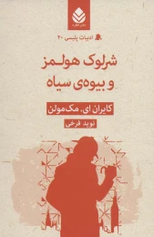 کتاب شرلوک هولمز و بیوه سیاه - front