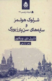 کتاب شرلوک هولمز و سایه های سن پترزبورگ - front
