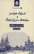 کتاب شرلوک هولمز و سایه‌های سن‌پترزبورگ - تصویر 1