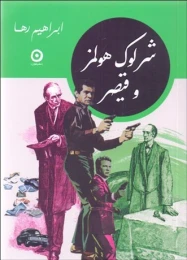 کتاب شرلوک هولمز و قیصر - front