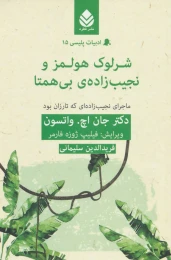 کتاب شرلوک هولمز و نجیب زاده ی بی همتا - front