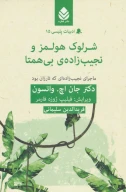 کتاب شرلوک هولمز و نجیب‌زاده بی‌همتا - تصویر 1