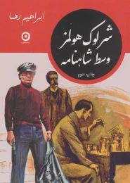 کتاب شرلوک هولمز وسط شاهنامه - front