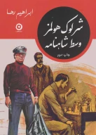 کتاب شرلوک هولمز وسط شاهنامه - تصویر 1