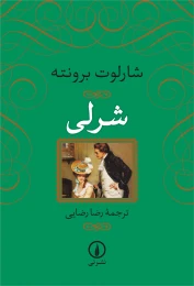 کتاب شرلی - front