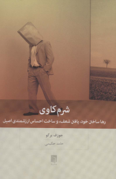 کتاب شرم کاوی - front