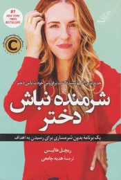 کتاب شرمنده نباش دختر - front