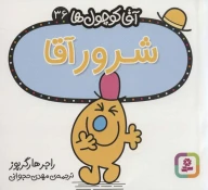 کتاب شرور آقا - تصویر 1