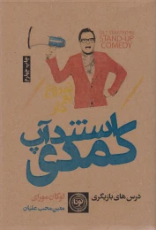 کتاب شروع به کار استندآپ کمدی - front