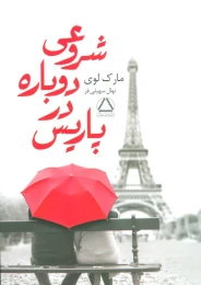 کتاب شروعی دوباره در پاریس - front