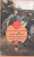 کتاب شرکای جرم - تصویر 1