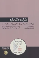 کتاب شرکت تک نفره - تصویر 1