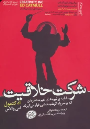 کتاب شرکت خلاقیت - front