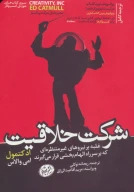 کتاب شرکت خلاقیت - تصویر 1