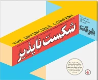کتاب شرکت شکست‌ناپذیر - تصویر 1