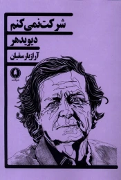کتاب شرکت نمی کنم - front