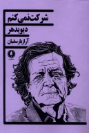 کتاب شرکت نمی‌کنم - تصویر 1