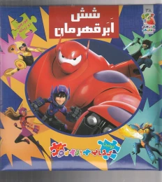 کتاب شش ابرقهرمان