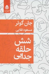 کتاب شش حلقه جدایی - front
