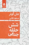 کتاب شش حلقه جدایی - تصویر 1