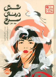 کتاب شش درنای سرخ (جلد اول) - front