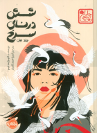 کتاب شش درنای سرخ (جلد اول) - تصویر 1
