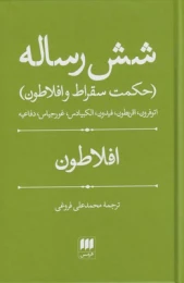 کتاب شش رساله