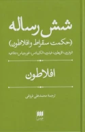 کتاب شش رساله - تصویر 1