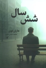 کتاب شش سال - front