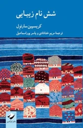 کتاب شش نام زیبایی - front