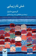 کتاب شش نام زیبایی - تصویر 1