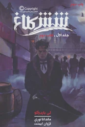 کتاب شش کلاغ 1 - front