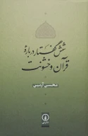 کتاب شش گفتار درباره قرآن و خشونت - تصویر 1