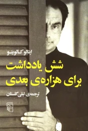 کتاب شش یادداشت برای هزاره ی بعدی - front
