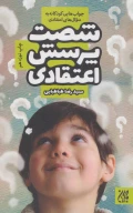 کتاب شصت پرسش اعتقادی - تصویر 1