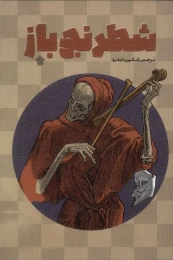 کتاب شطرنج باز - front