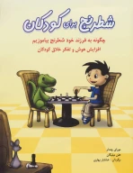 کتاب شطرنج برای کودکان - تصویر 1