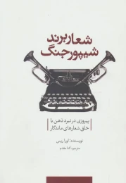 کتاب شعار برند شیپور جنگ - front