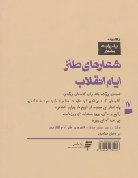 کتاب شعارهای طنز ایام انقلاب - back