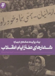 کتاب شعارهای طنز ایام انقلاب - front