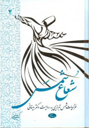 کتاب شعاع شمس - جلد دوم