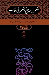 کتاب شعر بی دروغ،شعر بی نقاب - front