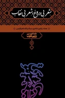 کتاب شعر بی دروغ،شعر بی نقاب - تصویر 1