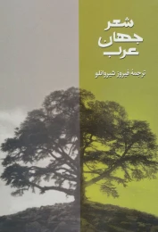 کتاب شعر جهان عرب - front
